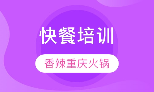 重庆火锅培训