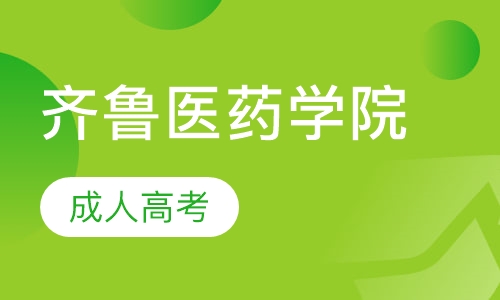 齐鲁医药学院