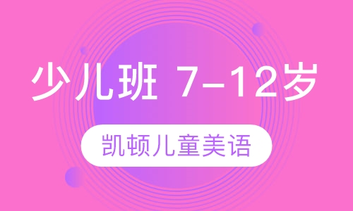 少儿班 7-12岁