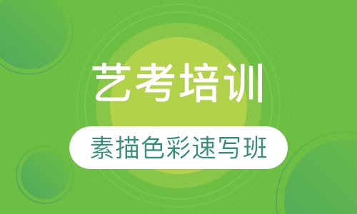 素描色彩速写班（艺考）