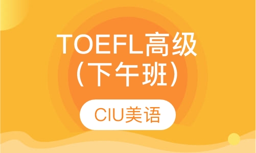 TOEFL高级班（下午班）