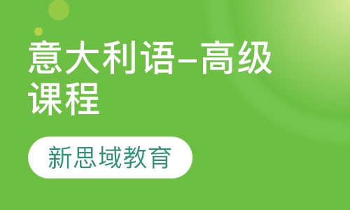 意大利语-高级课程(B1)