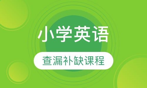 小学英语查漏补缺课程