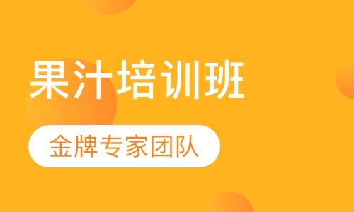 鲜榨果汁培训