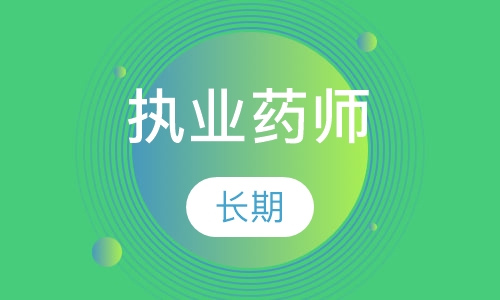执业药师