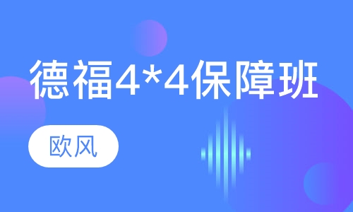 德福4*4保障班