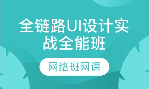全链路UI设计实战全能班