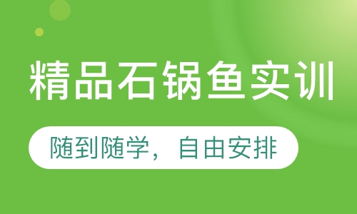 精品石锅鱼实训