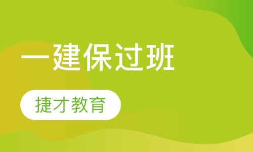 一级建造师取证班