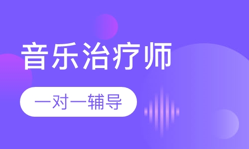 音乐治疗师