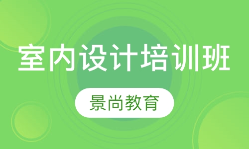 室内设计培训班