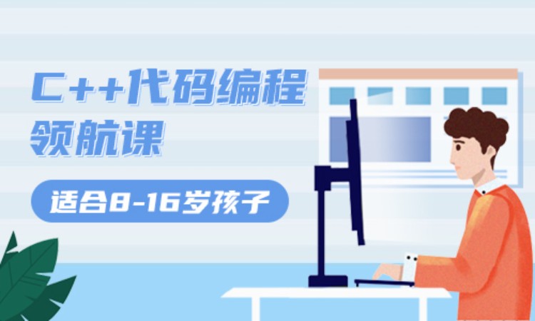 8-16岁|C++代码编程领航课