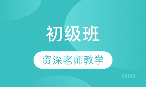初级班