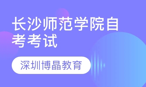 长沙师范学院自考考试