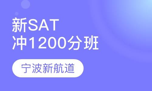 新SAT 冲1200分班