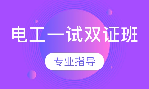 电工一试双证班