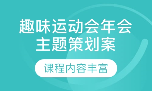 趣味运动会年会主题策划案