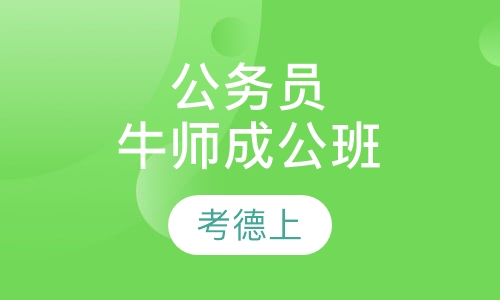 公务员牛师成公班