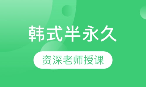 韩式半永久