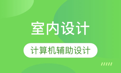 室内设计