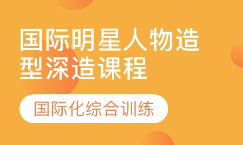 国际明星人物造型深造课程