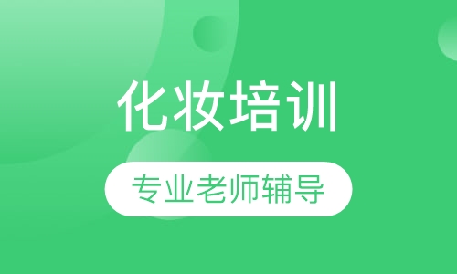 化妆晚班/成远周末班