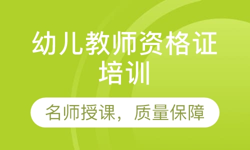 录播课+直播课幼儿教师资格证培训