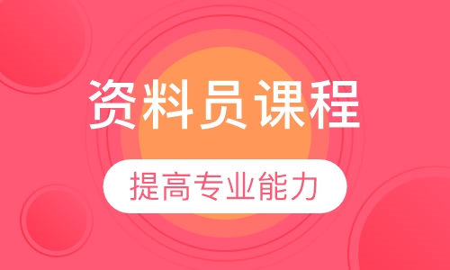 资料员