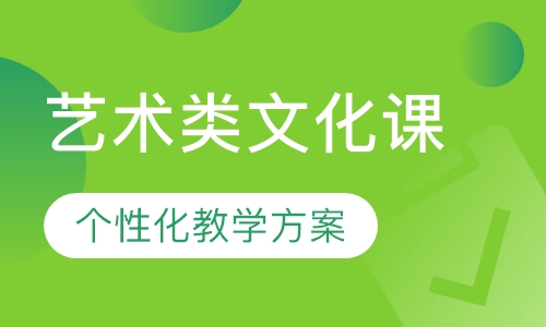 艺术类文化课