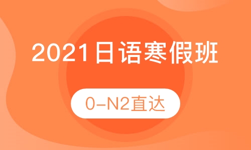 双师课+录播课+直播课2021日语培训寒假班