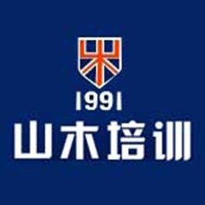 上海山木培训