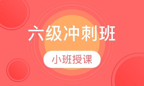 六级冲刺班