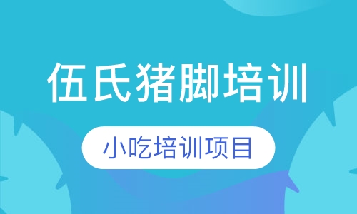 伍氏猪脚培训