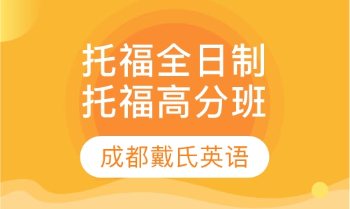 托福全日制精品课程-托福高分班