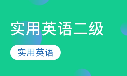实用英语二级