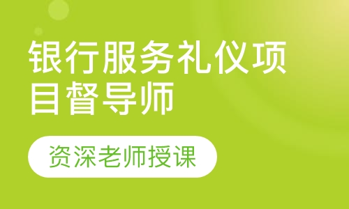 银行服务礼仪项目督导师