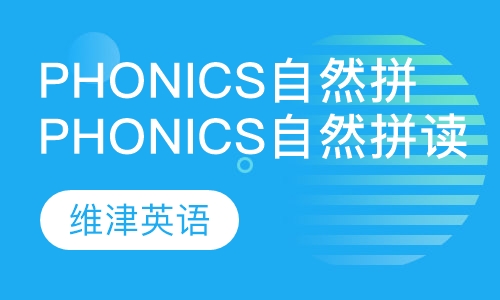 Phonics自然拼读班