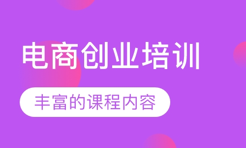 电商创业培训