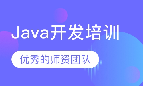 Java开发培训