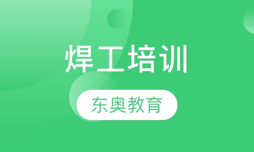 焊工培训