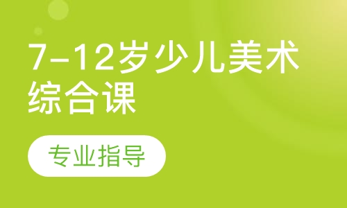 7-12岁少儿美术综合课程