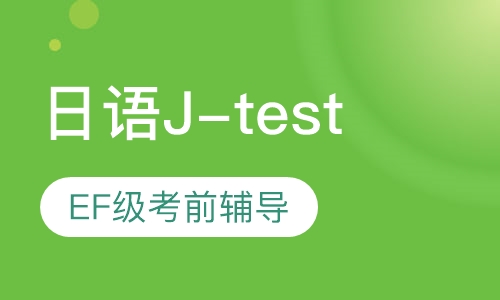 日语J-test E、F级考前辅导