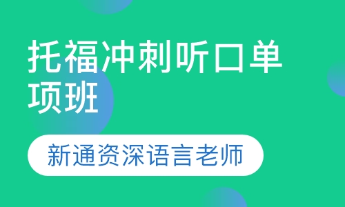 寒假班-托福冲刺听口单项班