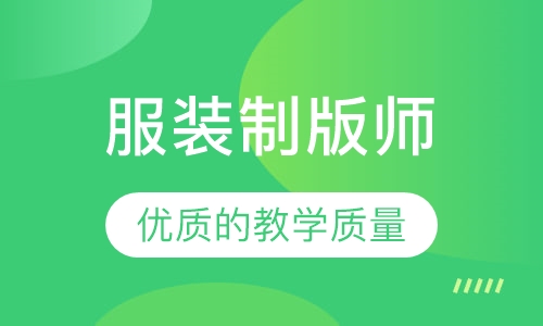 服装制版师