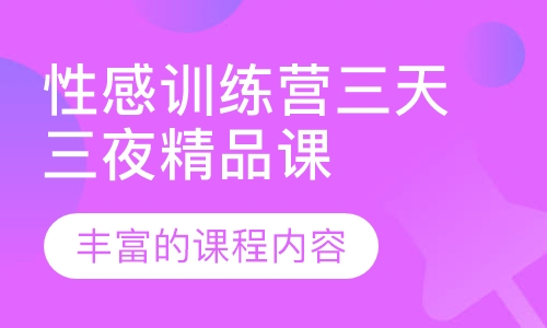 性感训练营三天三夜精品课程