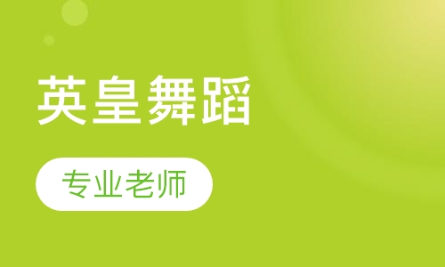 英皇舞蹈
