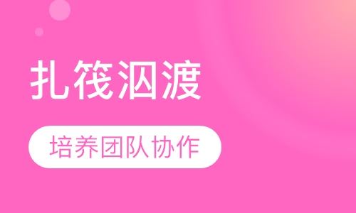 扎筏泅渡