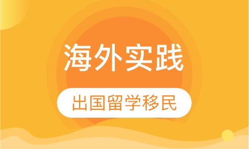 海外实践课堂