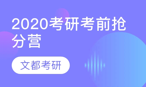 2020考研考前抢分营