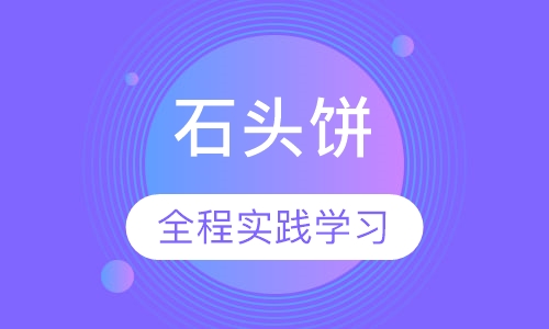 石头饼